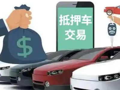 隆安汽车抵押贷款通过率高