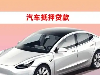 办理隆安车辆抵押贷款需要什么条件，优势以及结清手续?