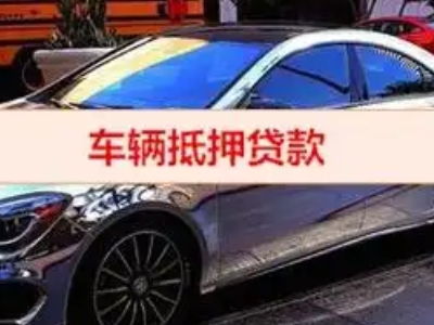 隆安汽车抵押借款的额度如何确定？
