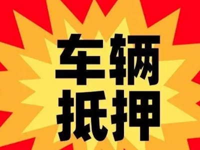 隆安汽车抵押贷款利息一般是多少？